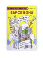 Карта-раскраска«Барселона Раскраска Voicebook -, фото 1