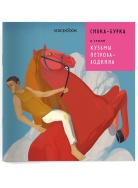 СИВКА-БУРКА 2 Книга Voicebook мал-дев, фото 1