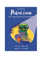 Роботёнок. Как научиться  Книга Voicebook -, фото 1