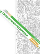 Город-деревня А1 Раскраска Voicebook -, фото 2