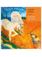 ГАДКИЙ УТЕНОК 2 Книга Voicebook мал-дев, фото 1