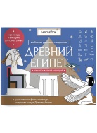 ДРЕВНИЙ ЕГИПЕТ ГОЛОВОЛОМК Книга Voicebook мал-дев, фото 1