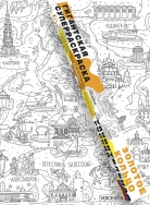 Золотое кольцо А1 Раскраска Voicebook -, фото 1