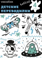 Череп и инопланетянин Татуировка Voicebook -, фото 1