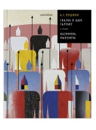 СКАЗКА О ЦАРЕ САЛТАНЕ 2 Книга Voicebook мал-дев, фото 1