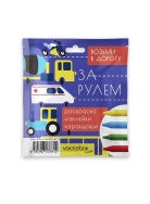 ДОРОЖНЫЙ НАБОР ЗА РУЛЕМ ( Книга Voicebook мал-дев, фото 1 ДОРОЖНЫЙ НАБОР ЗА РУЛЕМ ( Книга Voicebook мал-дев, фото 1