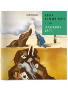 АЛИСА В СТРАНЕ ЧУДЕС 2 Книга Voicebook мал-дев, фото 1