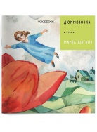 ДЮЙМОВОЧКА 2 Книга Voicebook мал-дев, фото 1