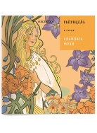 РАПУНЦЕЛЬ 2 Книга Voicebook мал-дев, фото 1 РАПУНЦЕЛЬ 2 Книга Voicebook мал-дев, фото 1