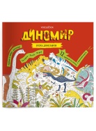 ДИНОМИР АЛЬБОМ С ЗАДАНИЯМ Книга Voicebook мал-дев, фото 1