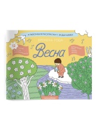 Времена года Весна Раскраска Voicebook -, фото 1
