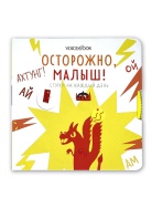 Осторожно, малыш! Книга Voicebook -, фото 1 Осторожно, малыш! Книга Voicebook -, фото 1