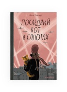 Последний кот в сапогах Книга Voicebook -, фото 1 Последний кот в сапогах Книга Voicebook -, фото 1