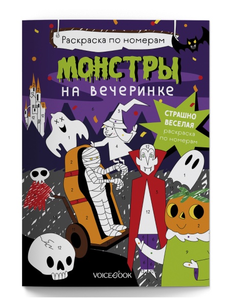Монстры на вечеринке Раскраска Voicebook -