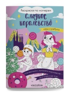 Сладкое королевство Раскраска Voicebook -, фото 1