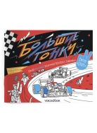 Большие гонки Раскраска Voicebook -, фото 1