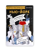 Карта-раскраска«Нью-Йорк» Раскраска Voicebook -, фото 1