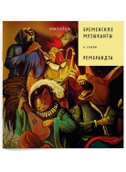 БРЕМЕНСКИЕ МУЗЫКАНТЫ 2 Книга Voicebook мал-дев, фото 1