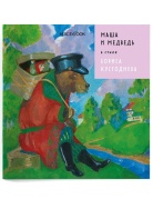 МАША И МЕДВЕДЬ 2 Книга Voicebook мал-дев, фото 1
